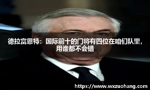 德拉富恩特：国际前十的门将有四位在咱们队里，用谁都不会错