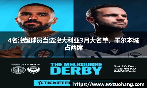 4名澳超球员当选澳大利亚3月大名单，墨尔本城占两席