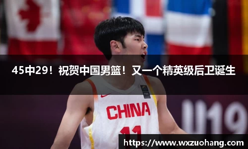 45中29！祝贺中国男篮！又一个精英级后卫诞生