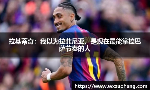 拉基蒂奇：我以为拉菲尼亚，是现在最能掌控巴萨节奏的人